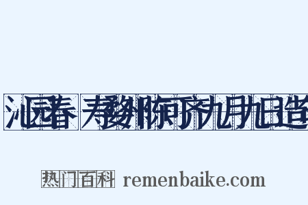 沁园春·寿婺州陈可齐九月九日造句是什么意思的图片